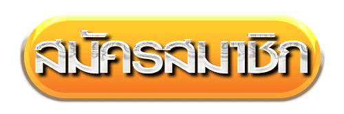 สมัคร